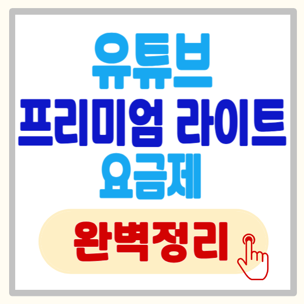 유튜브 프리미엄 라이트 요금제 출시, 월 8,500원 반값 혜택 놓치면 후회하는 이유