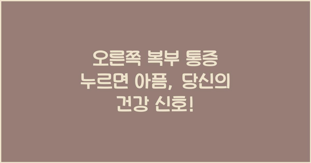 오른쪽 복부 통증 누르면 아픔