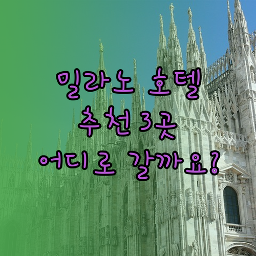 밀라노 호텔 추천 3곳 어디로 갈까요