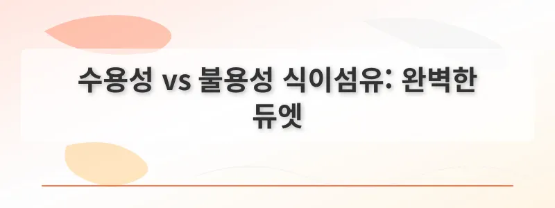 수용성 vs 불용성 식이섬유: 완벽한 듀엣