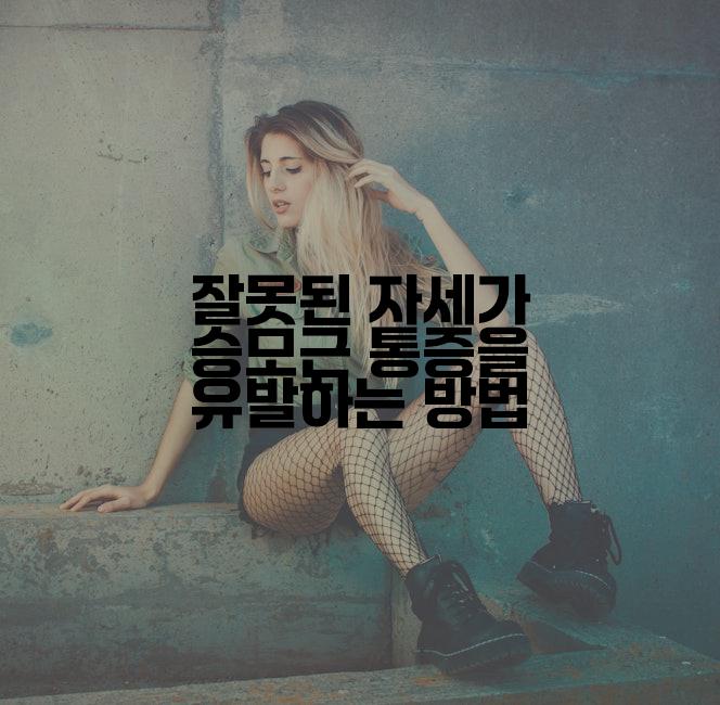 잘못된 자세가 승모근 통증을 유발하는 방법