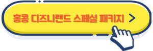 홍콩 디즈니랜드 스페셜 패키지