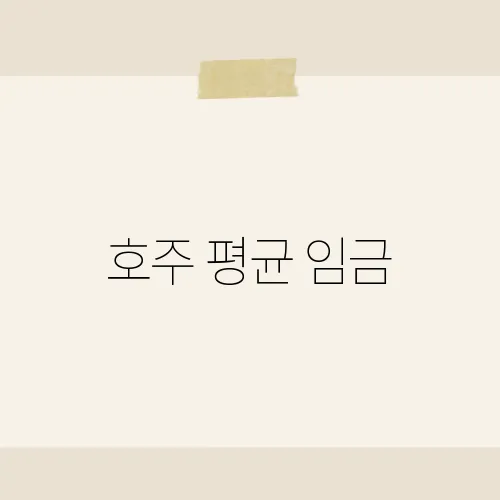 호주 평균 임금, 점심값이 월급을 말한다?