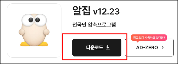 알집 프로그램 다운로드 방법 설명