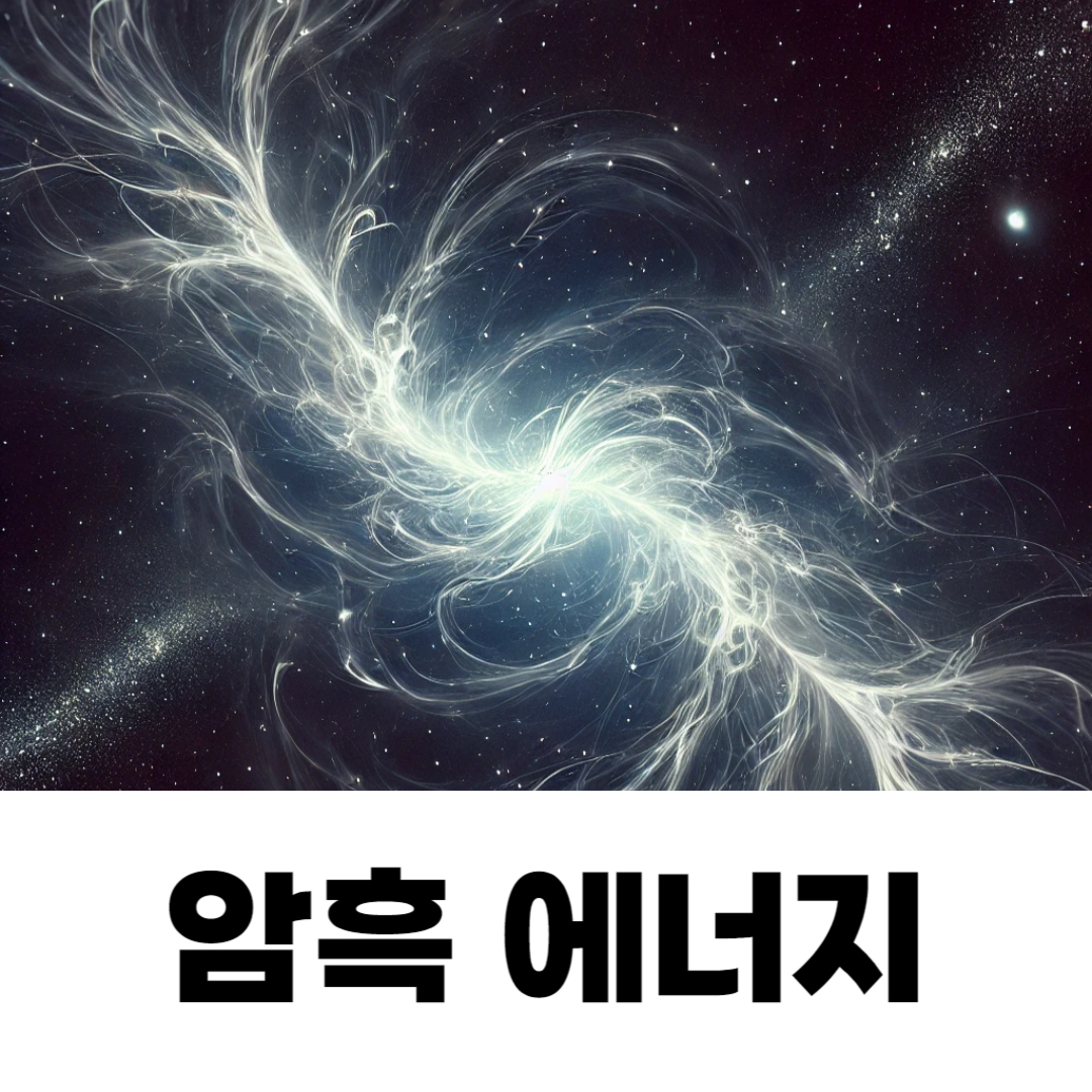 암흑 에너지