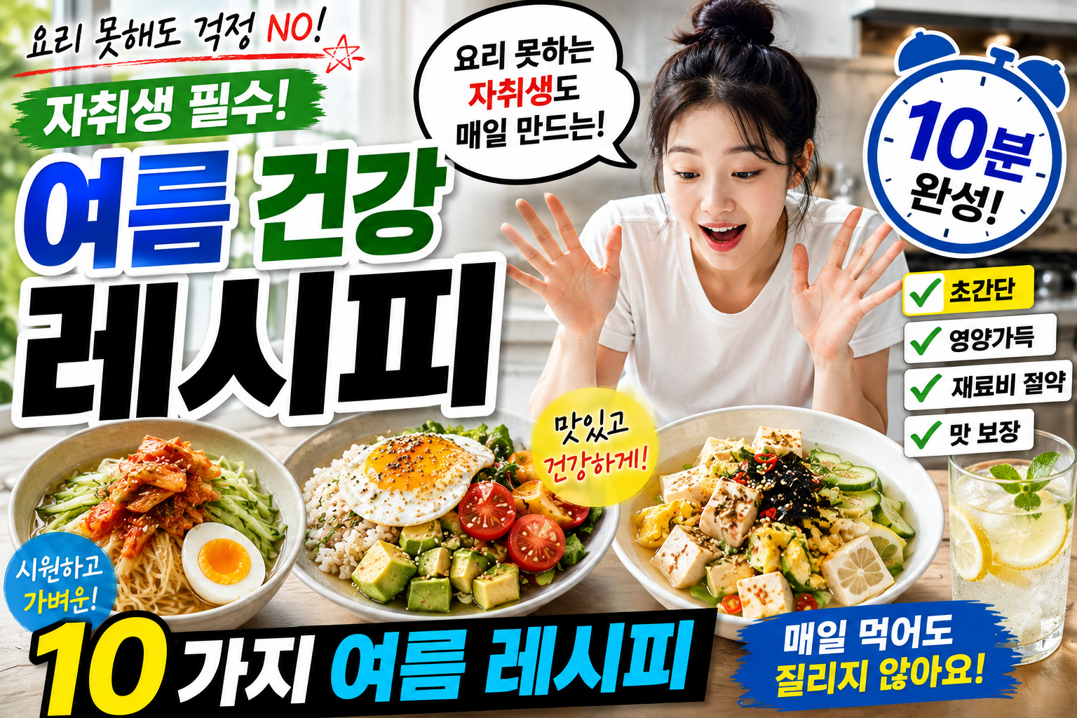 요리 못 하는 자취생도 매일 만드는 여름 건강 레시피 10분 완성