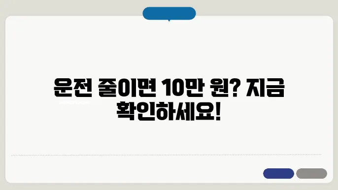 탄소중립포인트 자동차, 운전만 줄여도 10만 원 받는 방법