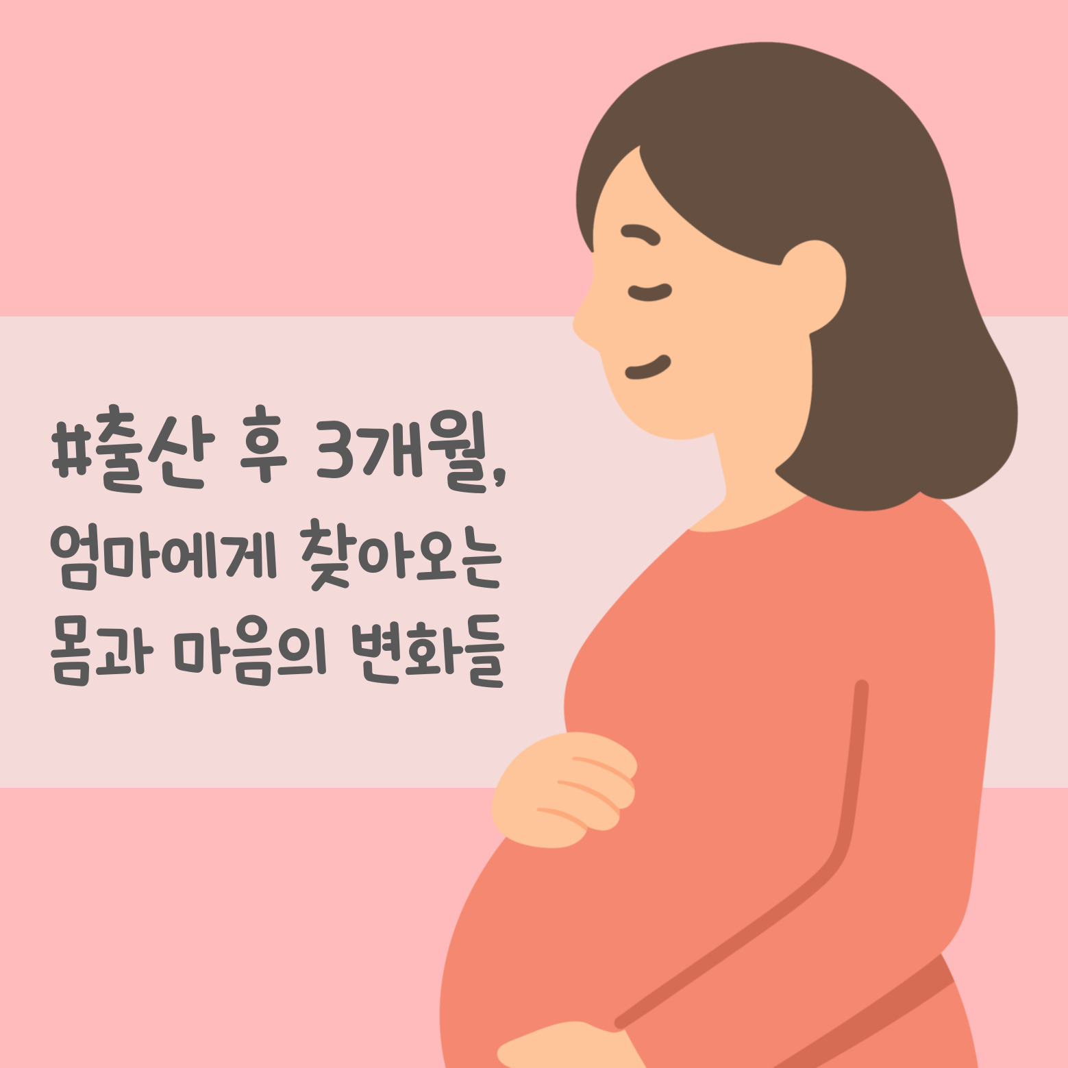 출산 이후 엄마 신체적 변화, 정신적 변화