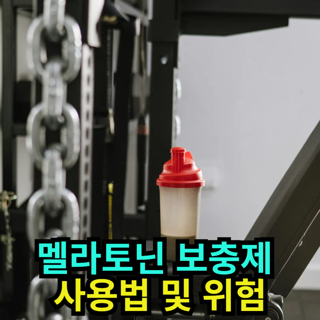 멜라토닌 보충제 - 사용법 및 위험