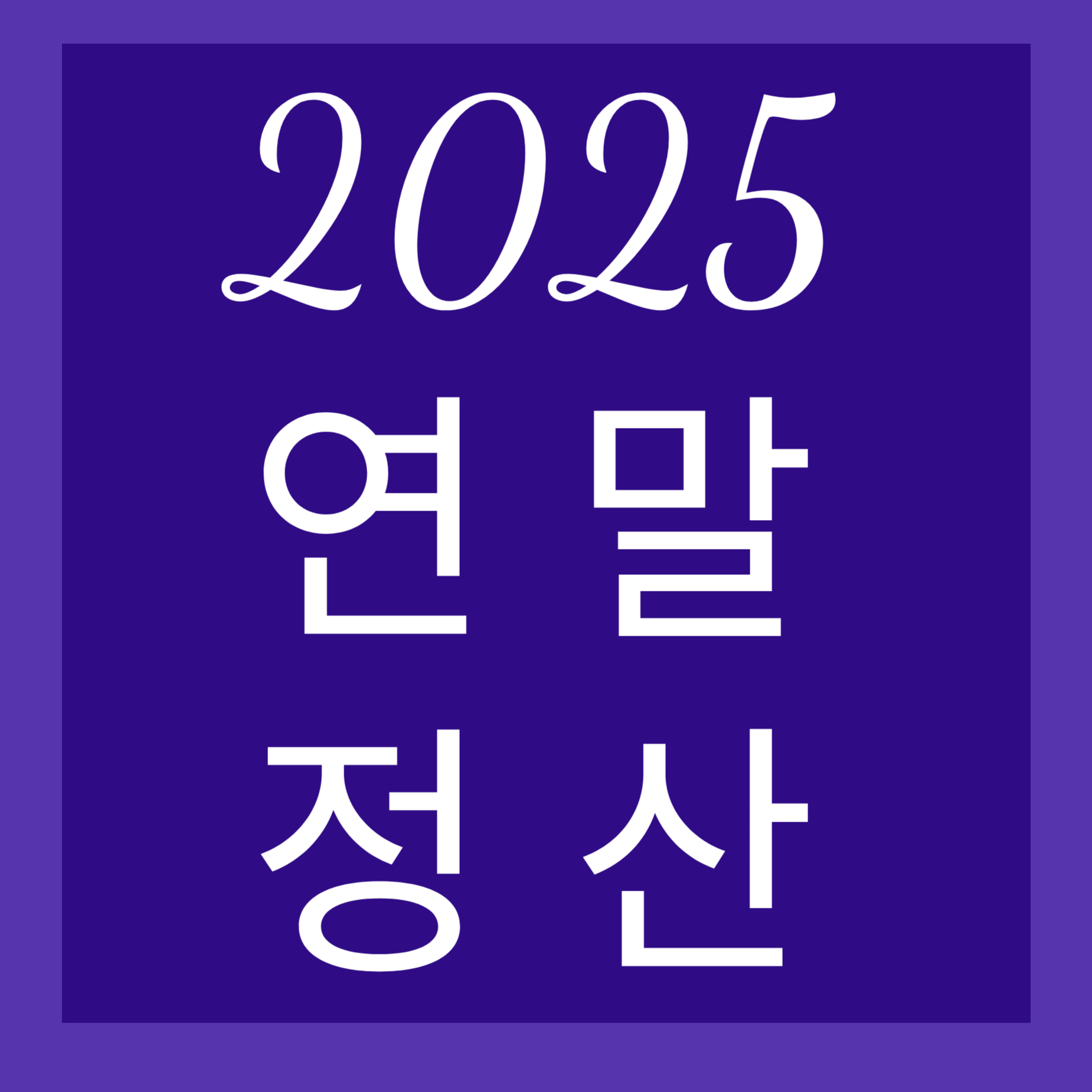 연말정산
