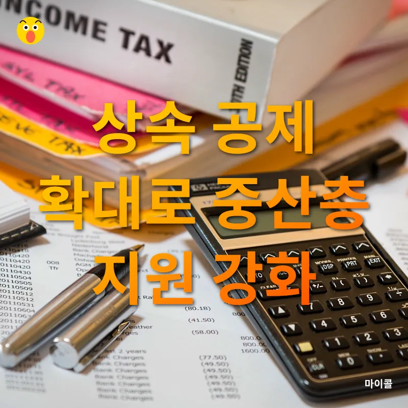 상속세 개편_2