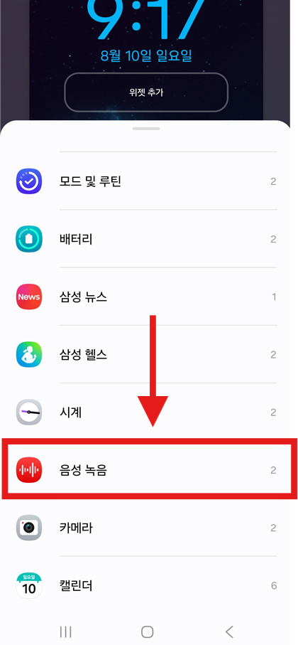 방법 5: 음성 녹음 위젯 선택하기