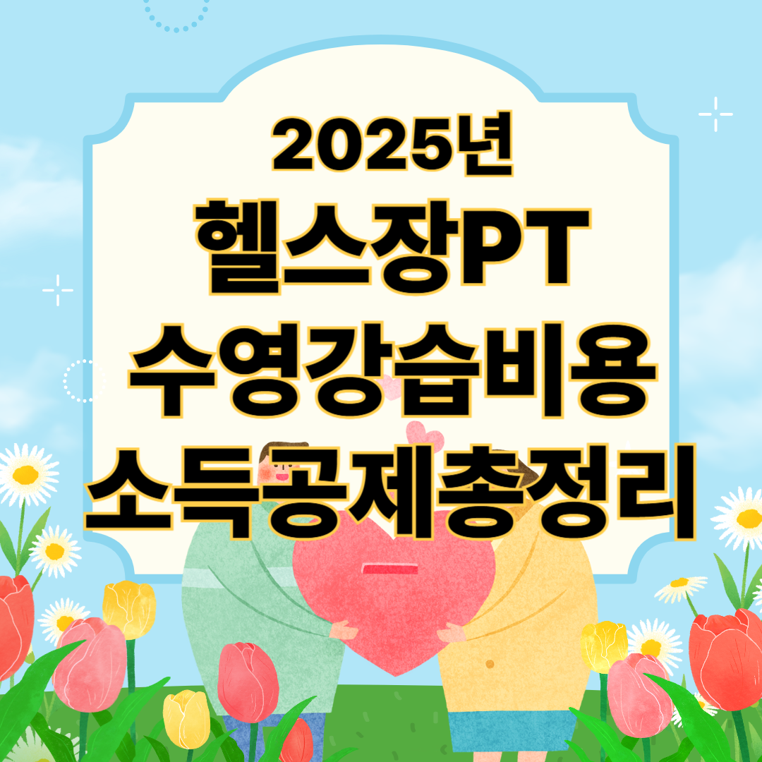 2025년 헬스장PT, 수영장 강습비용, 소득공제 총정리