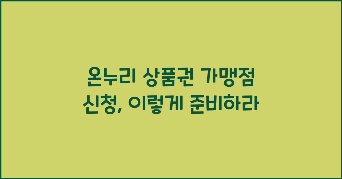 온누리 상품권 가맹점 신청