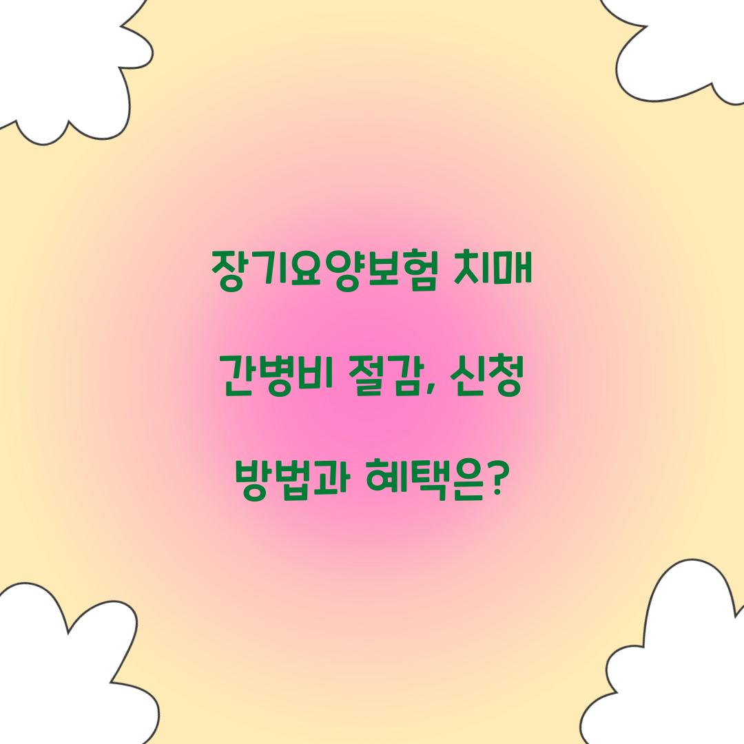 장기요양보험 치매 간병비 절감
