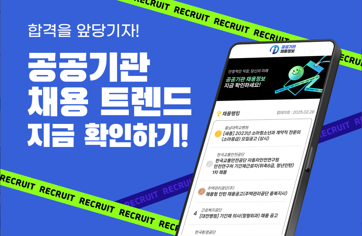 공공기관 채용정보, 공공일자리 찾기, 잡알리오