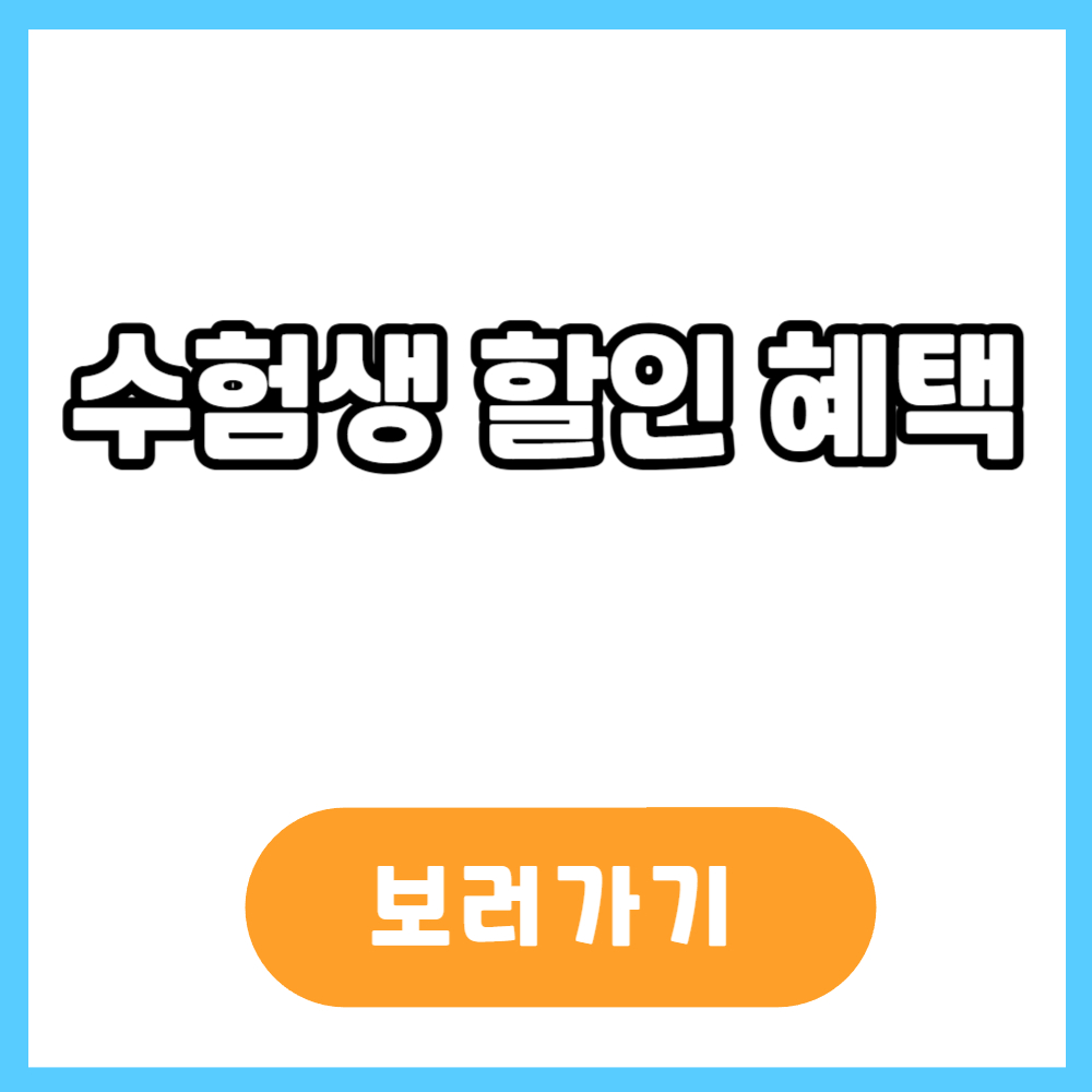수험생할인