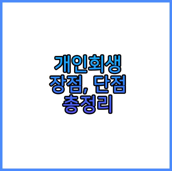 개인회생