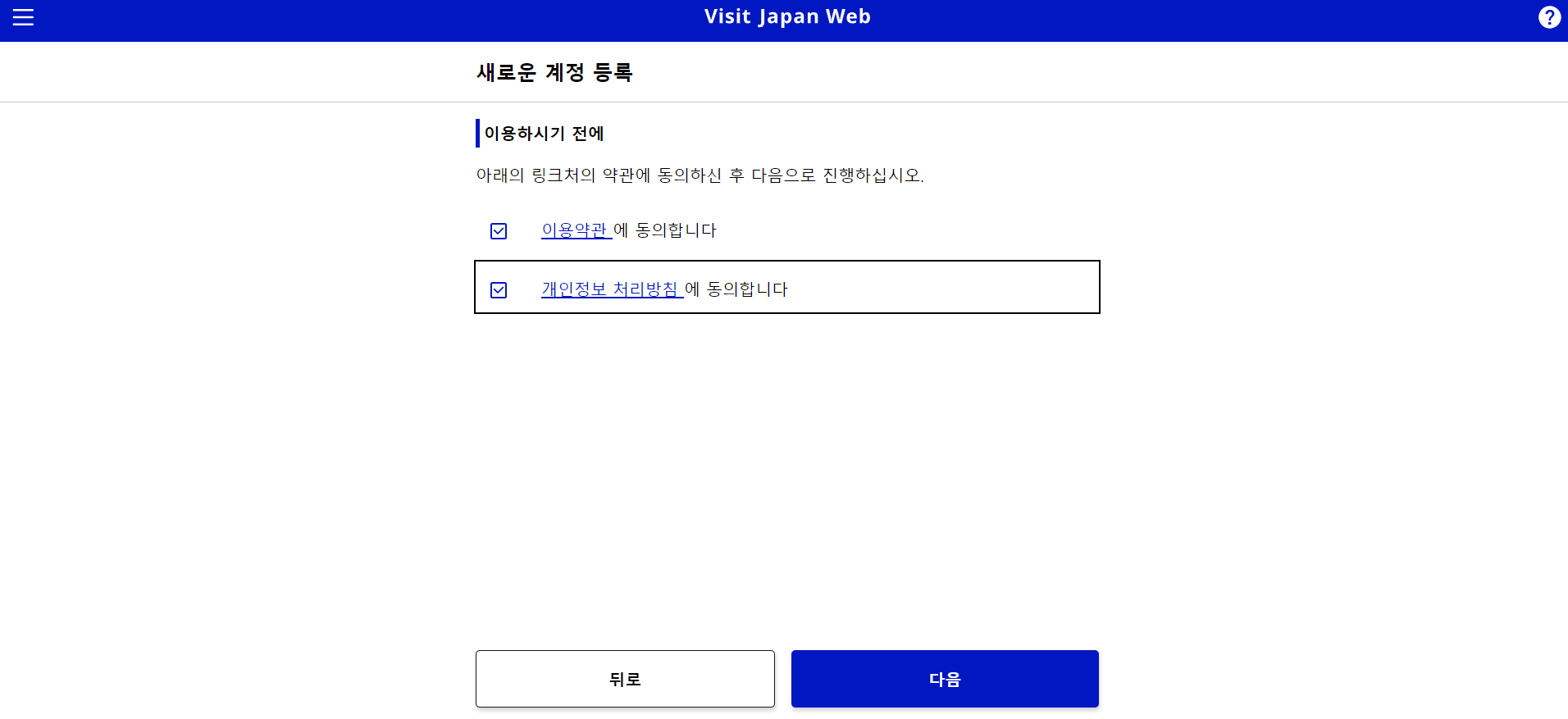 비지트 재팬 계정 등록 1
