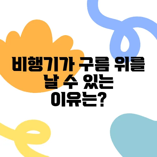 비행기가 구름 위를 날 수 있는 이유는?