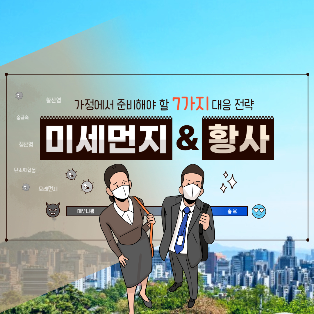 2025년 황사&middot;미세먼지 예보와 대응 전략｜가정에서 꼭 준비해야 할 7가지