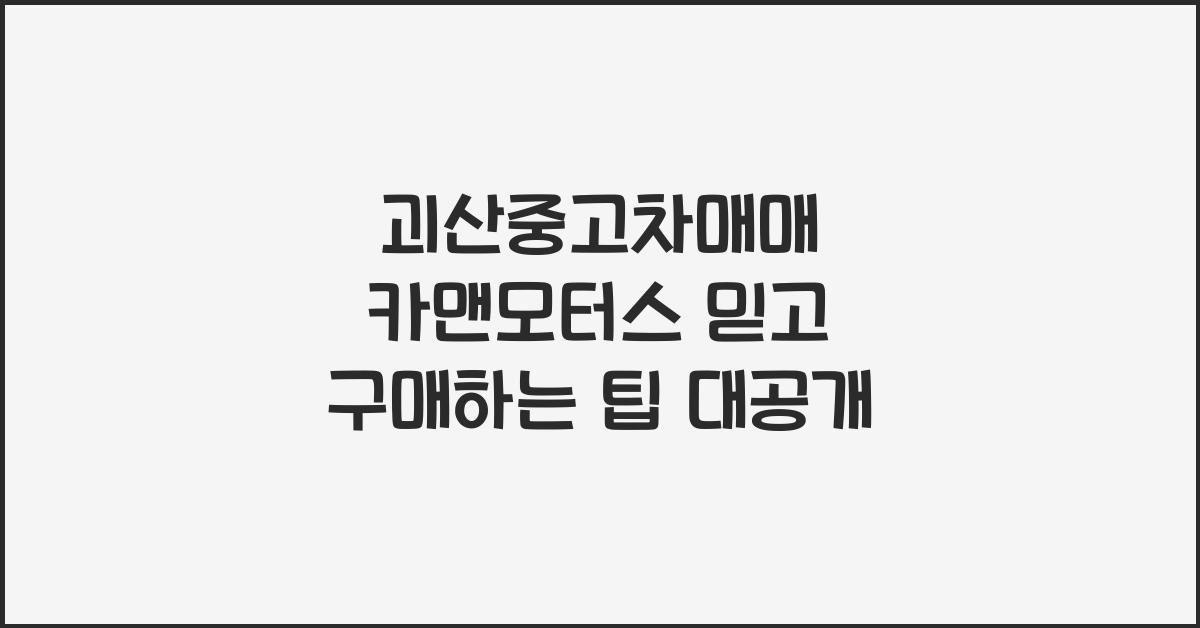 괴산중고차매매 카맨모터스