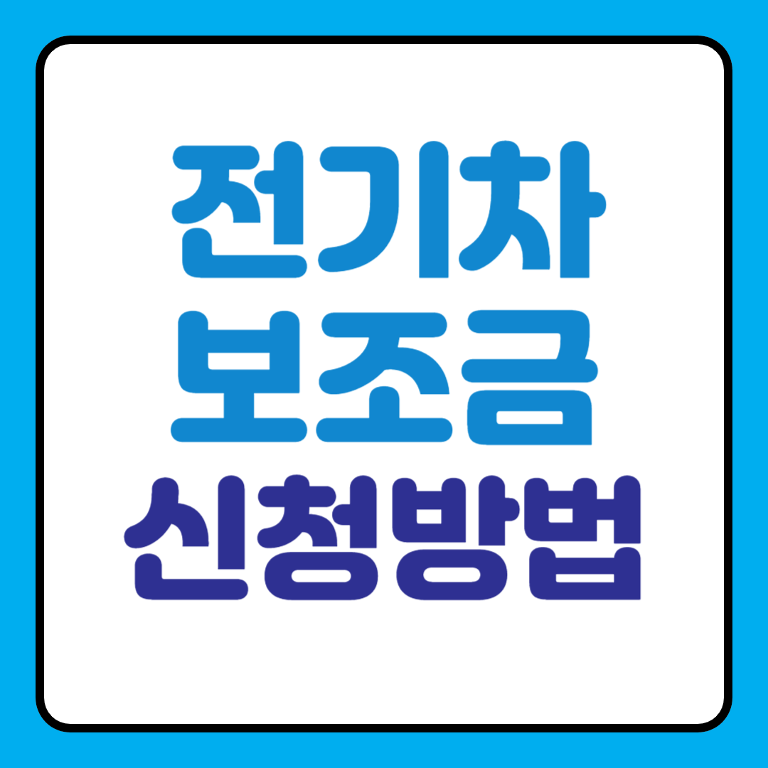 2025년 전기차 보조금 신청 방법