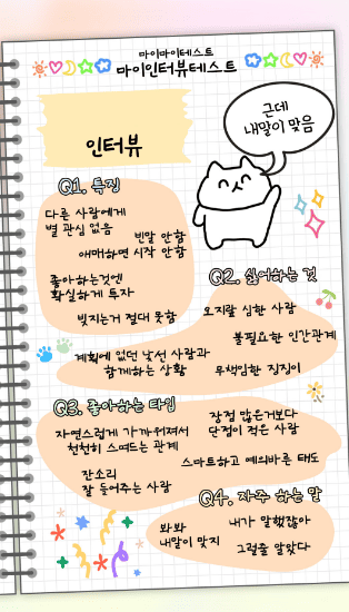 마이 인터뷰 테스트 질문 및 결과 MBTI별 정리
