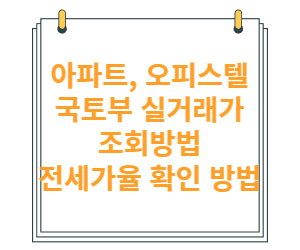 아파트, 오피스텔 국토부 실거래가 간편한 조회 방법 전세가율 확인방법