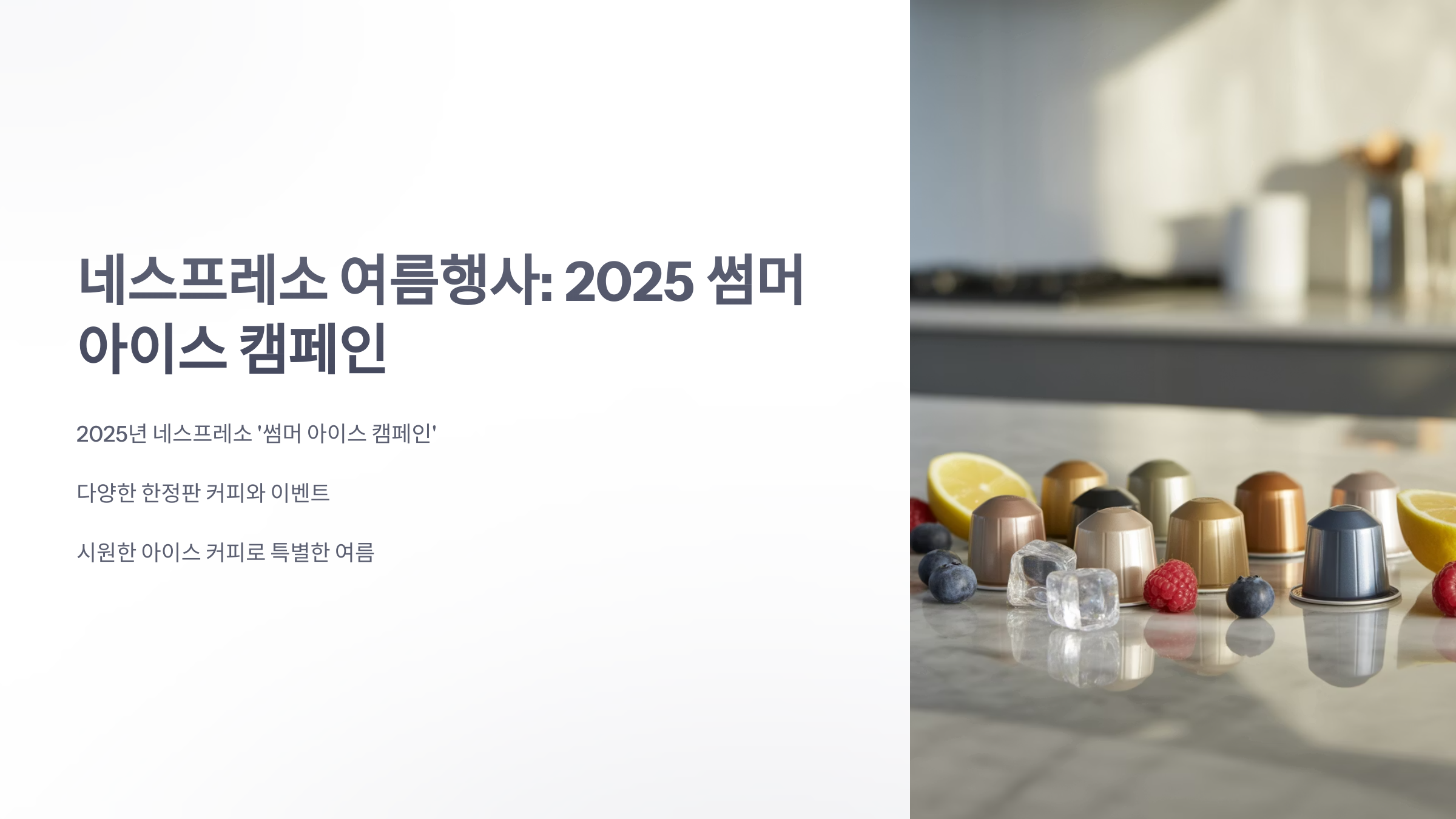 참조-네스프레소-여름행사-1