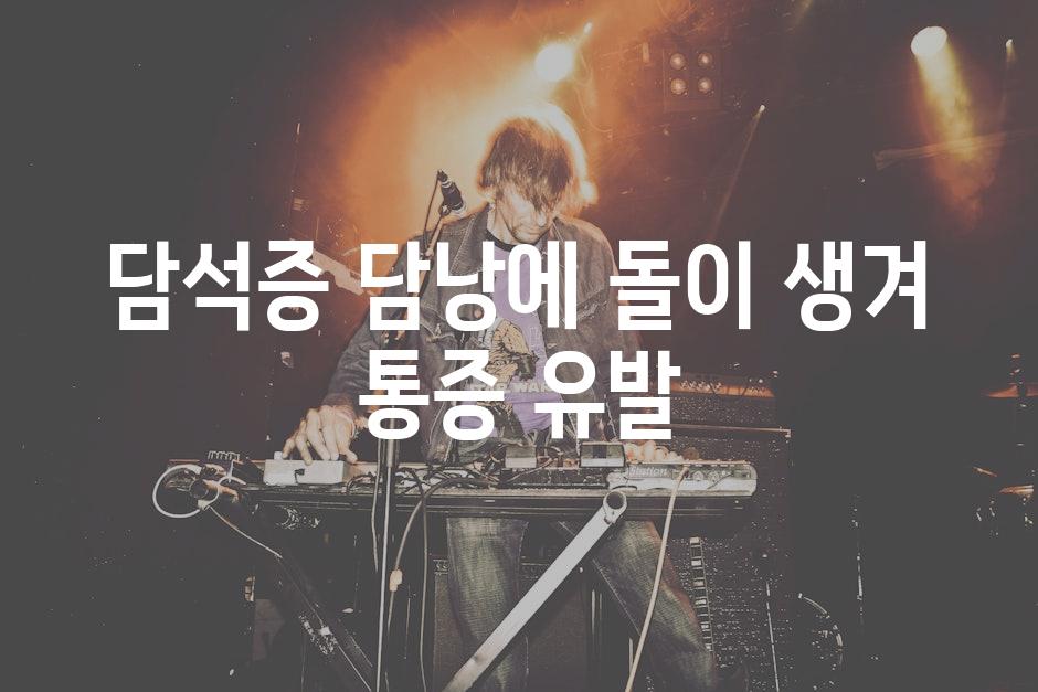 담석증 담낭에 돌이 생겨 통증 유발