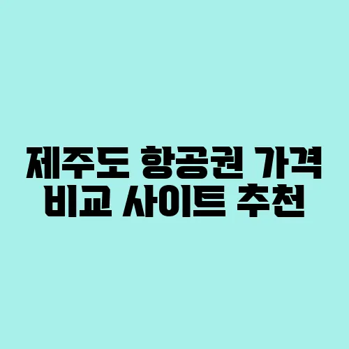 제주도 항공권 가격 비교 사이트 추천