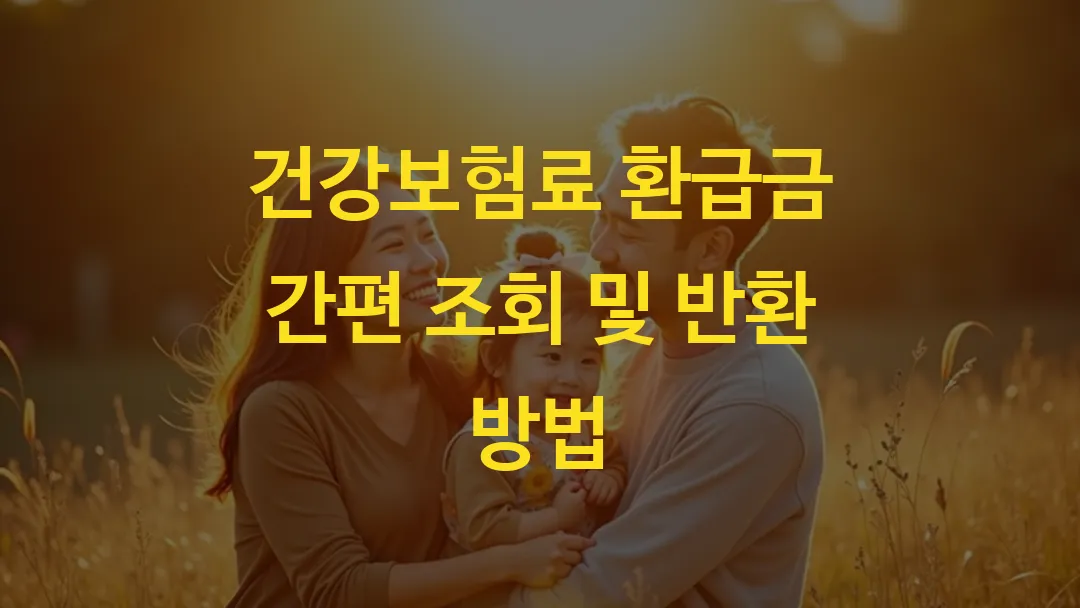 건강보험료 환급금 간편 조회 및 반환 방법