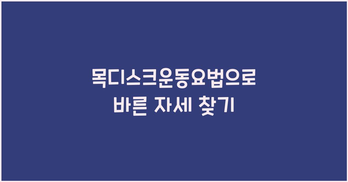 목디스크운동요법