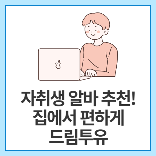 자취생-알바-추천!-집에서-편하게-드림투유