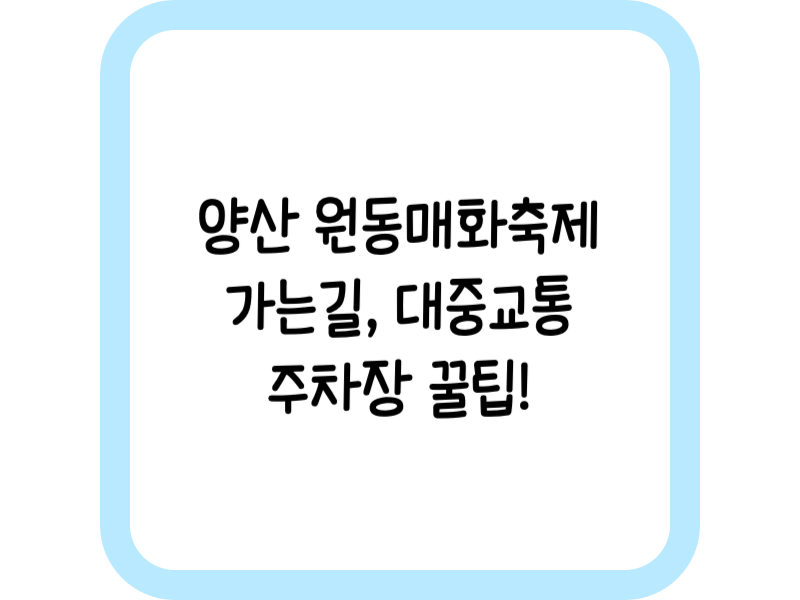 양산 원동매화축제 가는길
