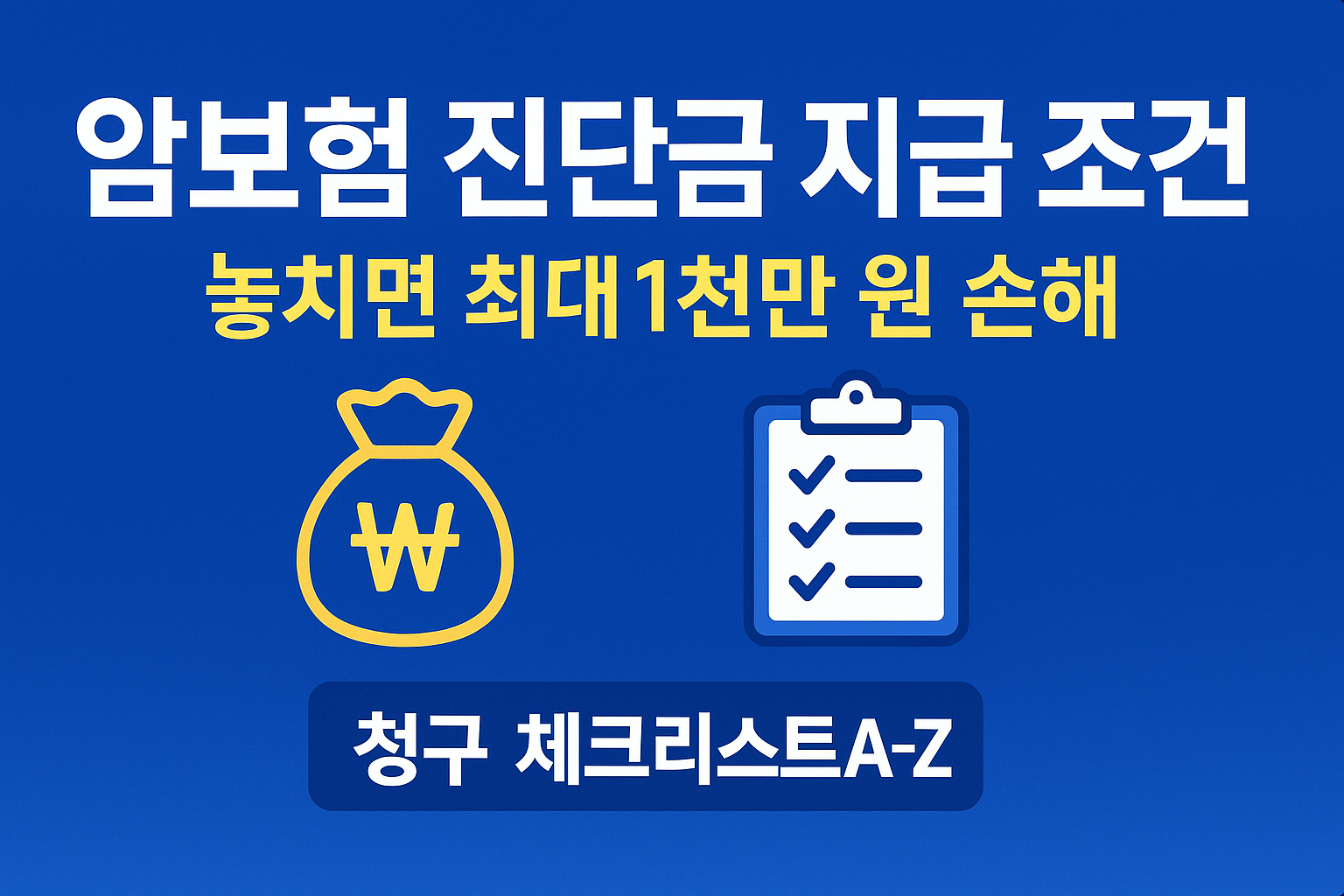 암보험 진단금 지급 조건 — 놓치면 최대 1천만 원 손해