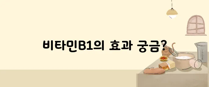 비타민B1로 피부를 더욱 아름답게 가꾸는 방법