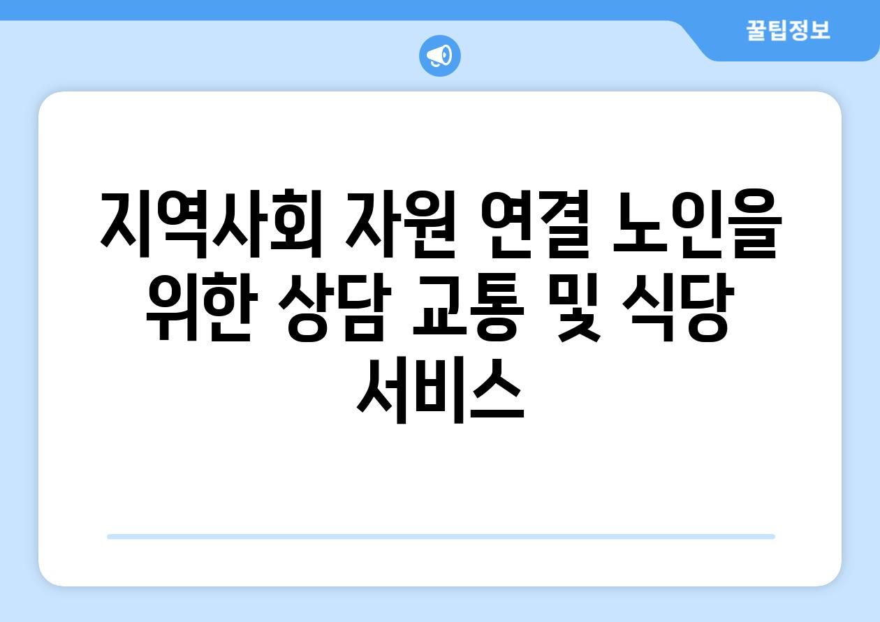 지역사회 자원 연결 노인을 위한 상담 교통 및 식당 서비스