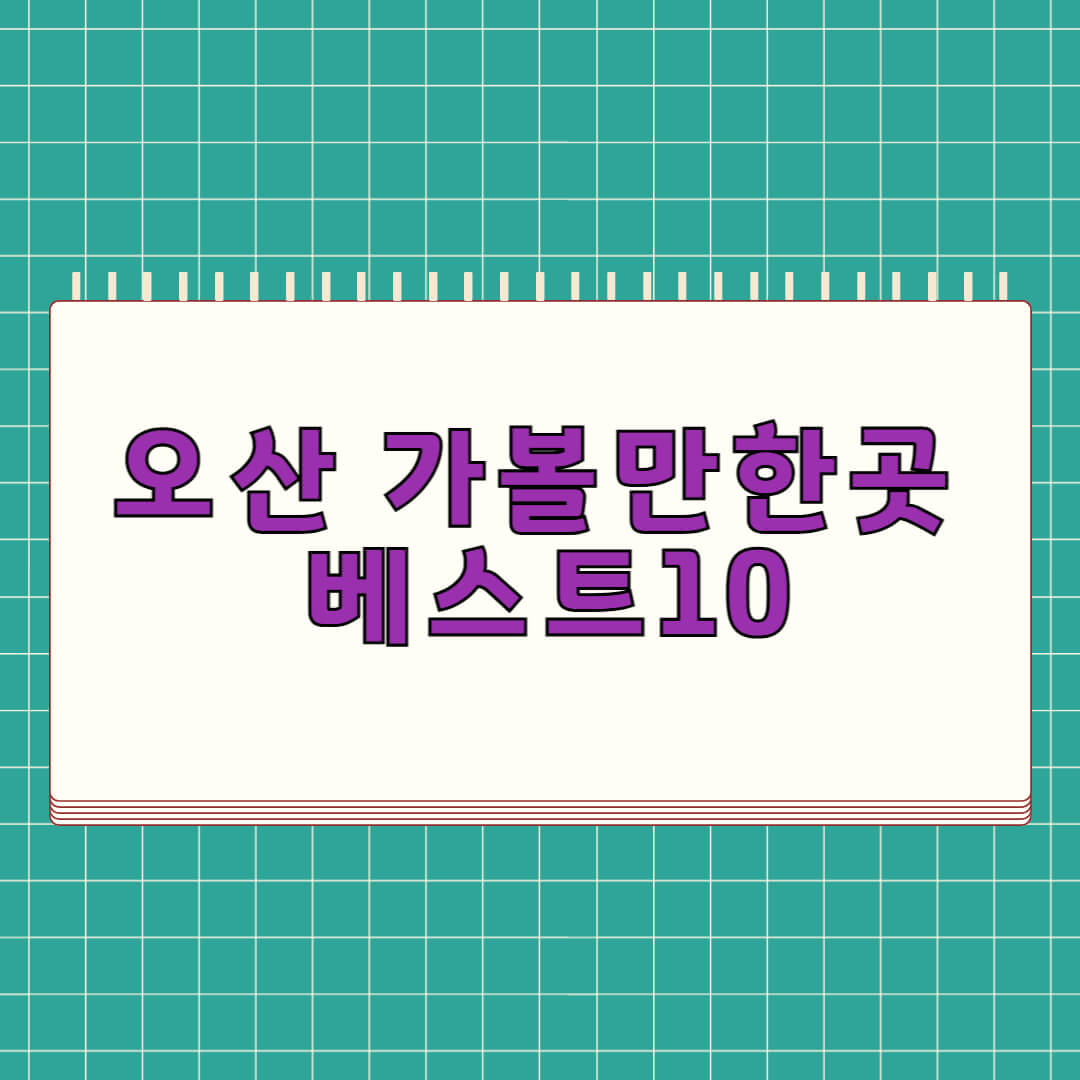 오산 가볼만한곳 베스트 10