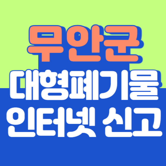무안군 대형폐기물 인터넷 신고, 스티커 발급 및 가격, 폐가전 무상수거