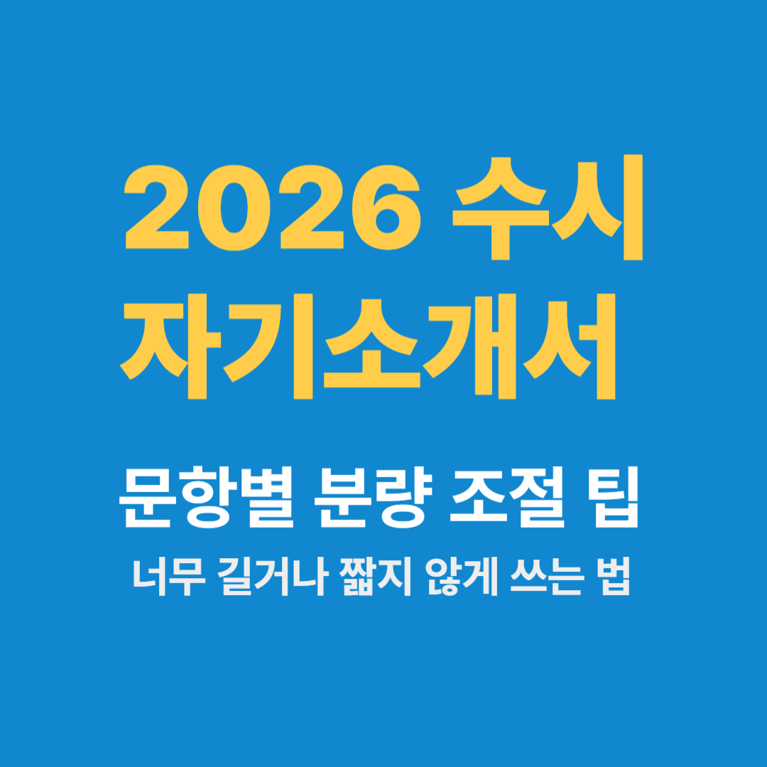 2026 수시 자소서 문항별 분량 조절 팁 – 너무 길거나 짧지 않게 쓰는 법