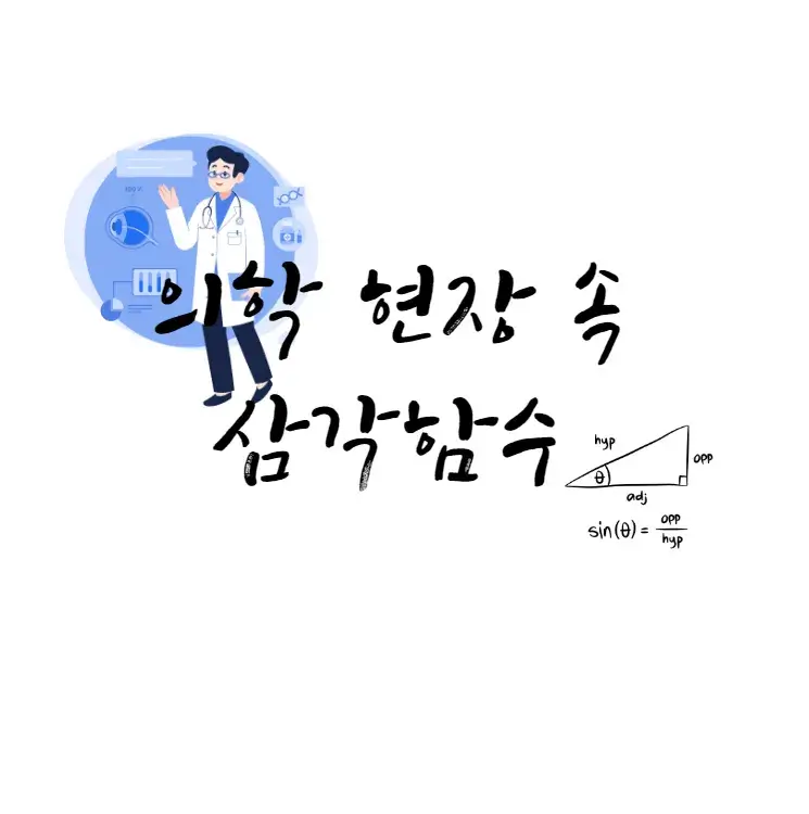 의학-현장-속-삼각함수