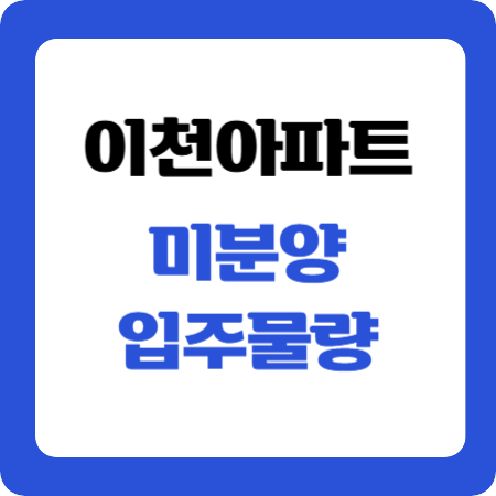 이천_미분양_아파트_정보_조회