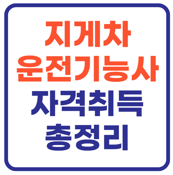 지게차 면허 따기(+합격 꿀팁)