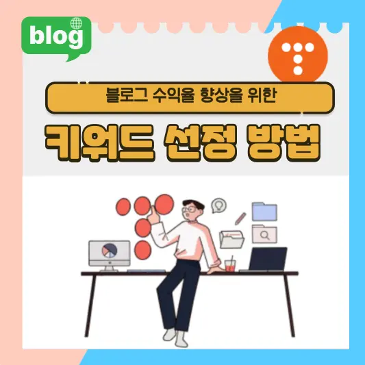 키워드 선정 방법