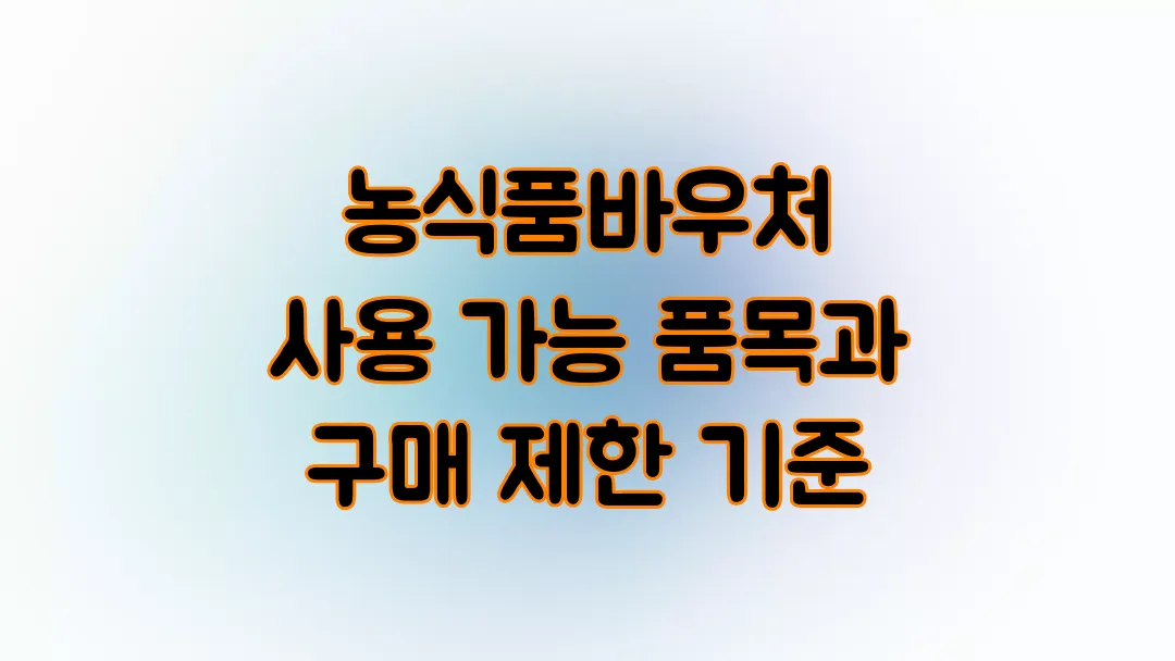 2025 농식품바우처 사용 가능 품목과 구매 제한 기준
