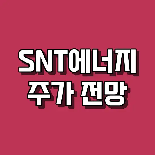 SNT에너지 주가 전망