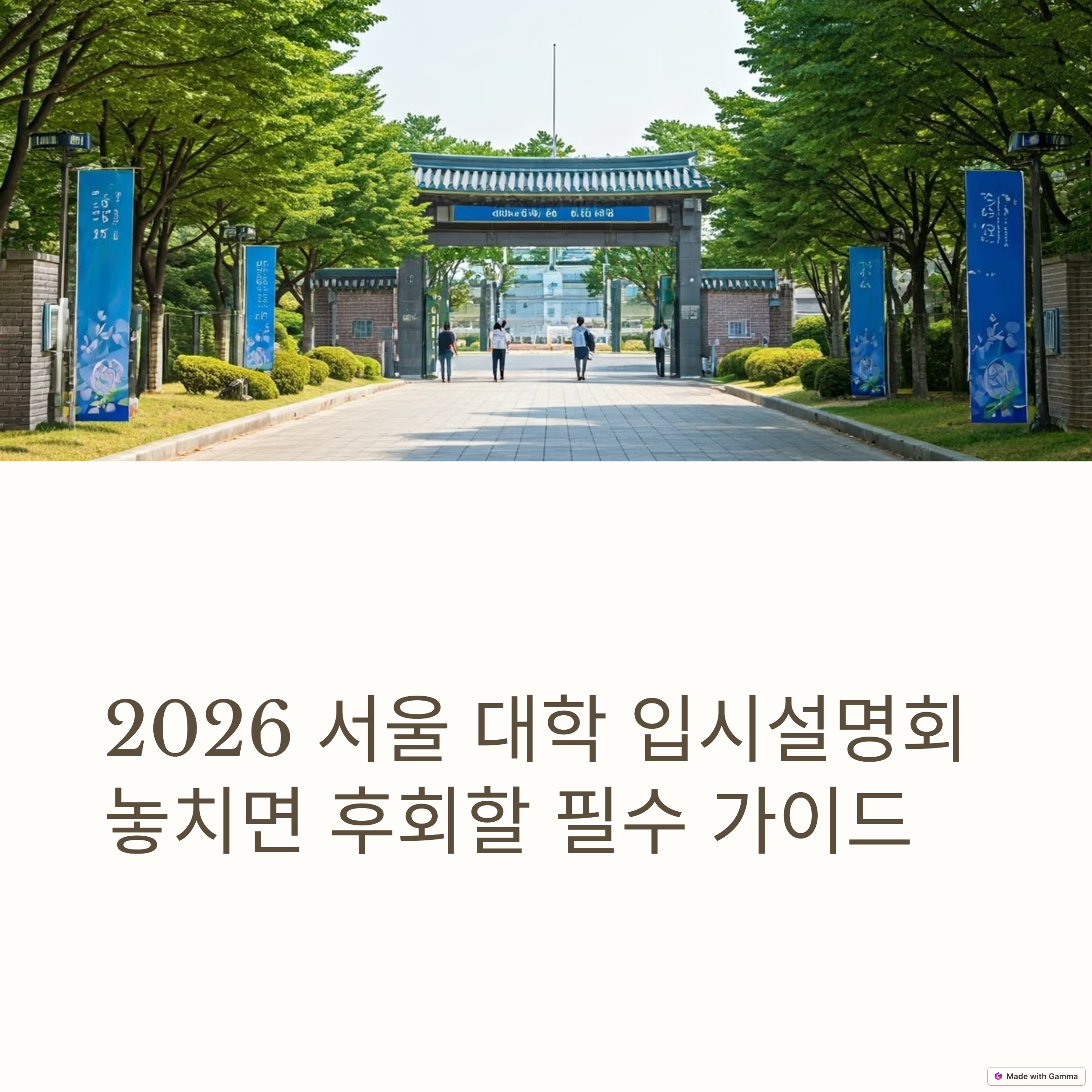 2026 서울 대학 입시 설명회