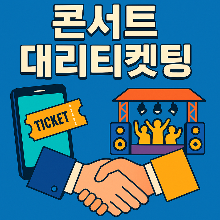 콘서트 대리티켓팅, 이것만은 꼭 알아두자